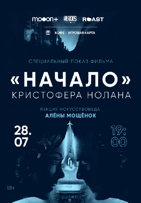 Начало. Спецпоказ