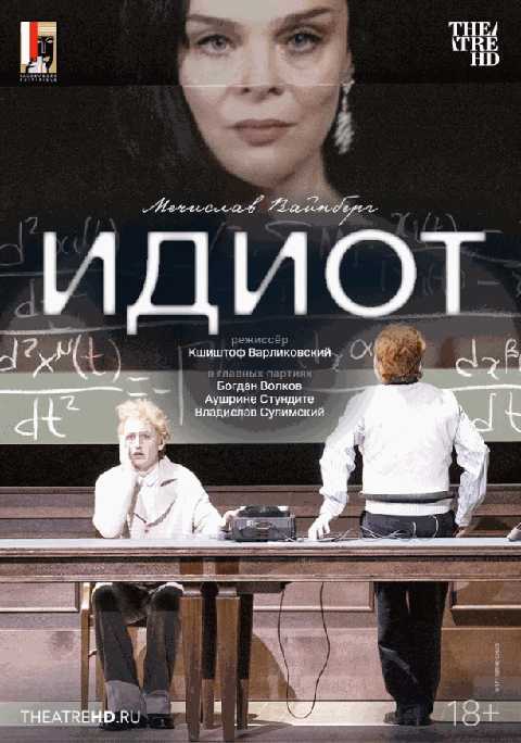 Зальцбург: Идиот