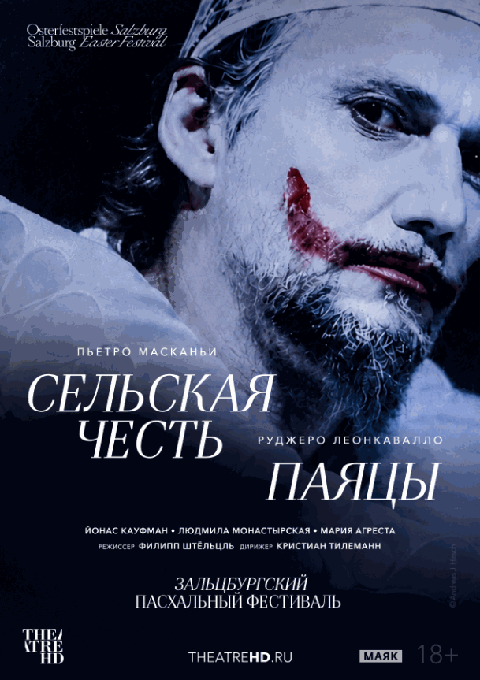 Зальцбург: Сельская честь. Паяцы