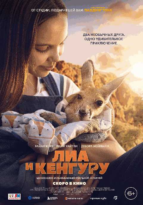 Лиа и Кенгуру