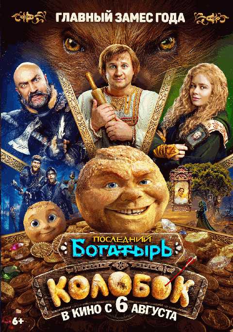 Последний богатырь. Колобок