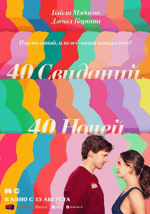 40 свиданий, 40 ночей