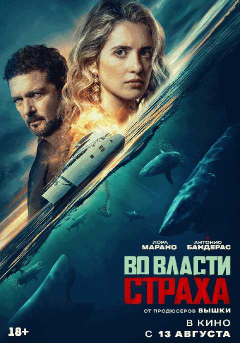 Во власти страха