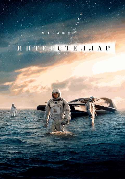 Интерстеллар. Марафон Кристофера Нолана