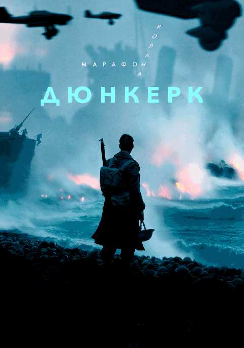 Дюнкерк. Марафон Кристофера Нолана
