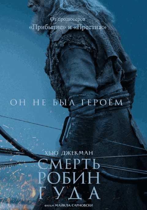 Смерть Робин Гуда