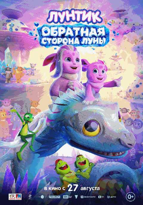 Лунтик. Обратная сторона Луны