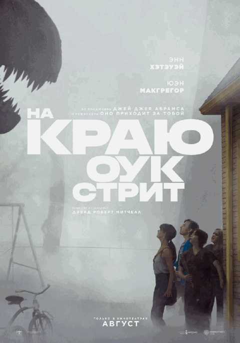 На краю Оук Стрит