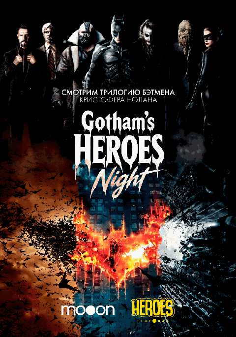 Gotham's HEROES Night: трилогия Бэтмена