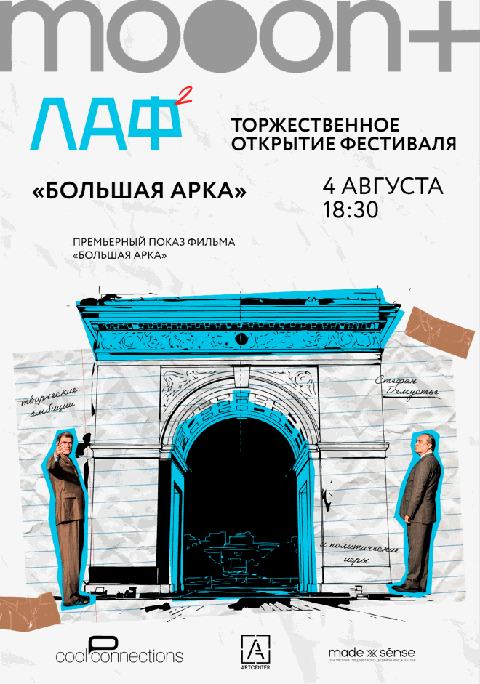 ЛАФ. Большая арка. Открытие архитектурного фестиваля