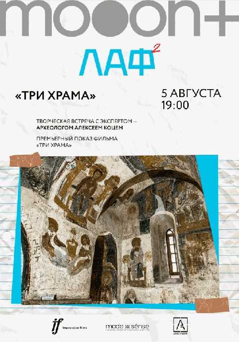 ЛАФ. Три храма. Премьерный показ фильма