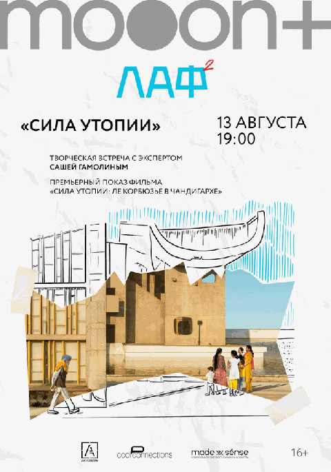 ЛАФ. Сила утопии: Ле Корбюзье в Чандигархе. Премьера