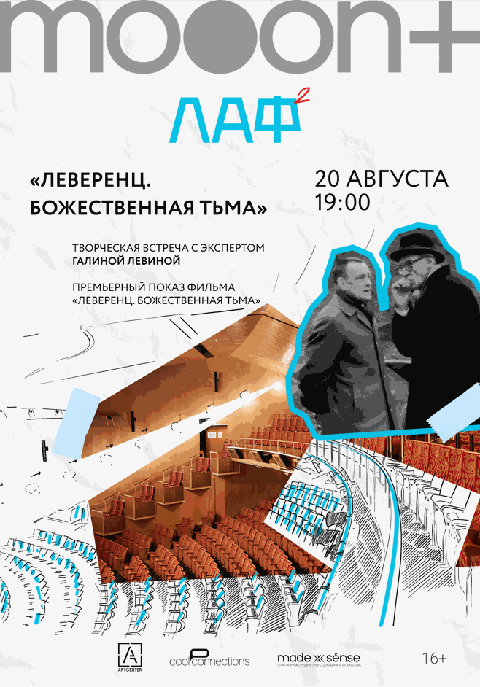 ЛАФ. Леверенц. Божественная тьма. Премьера