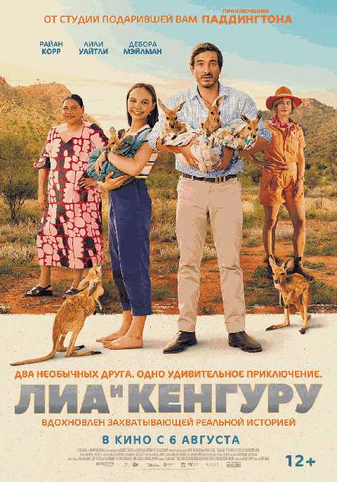 Лиа и Кенгуру