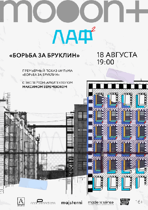 ЛАФ. Борьба за Бруклин. Премьера
