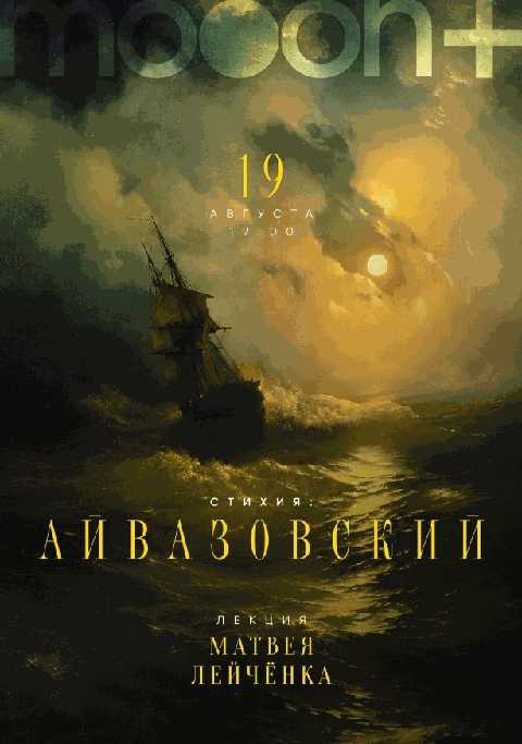Стихия: Айвазовский. Лекция Матвея Лейчёнка