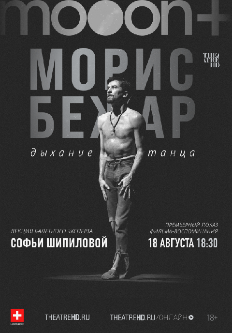 Морис Бежар. Дыхание танца. Премьера