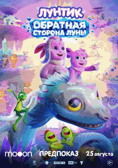 Лунтик. Обратная сторона Луны. Предпоказ