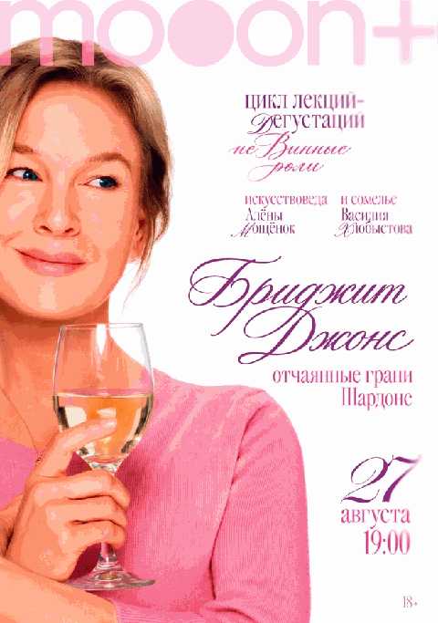 неВинные роли. Бриджит Джонс: отчаянные грани шардоне