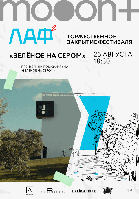 ЛАФ. Зелёное на сером. Закрытие архитектурного фестиваля