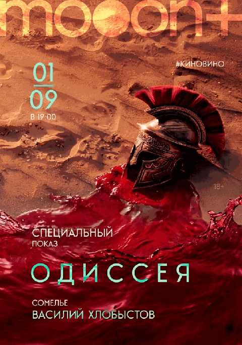 #киновино. Одиссея