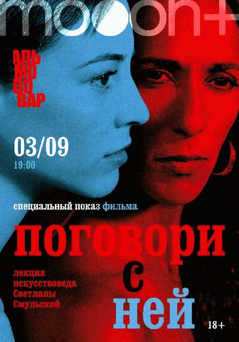 Марафон Педро Альмодовара. Спецпоказ Поговори с ней
