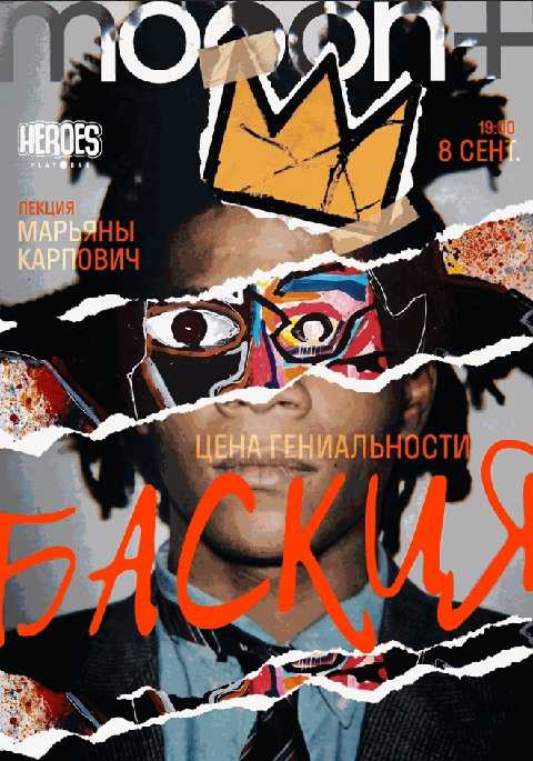 Баския: цена гениальности. Лекция Марьяны Карпович