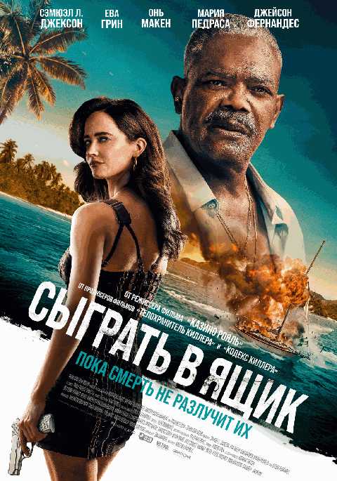 Сыграть в ящик