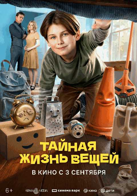 Тайная жизнь вещей