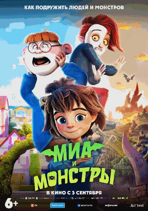 Миа и монстры