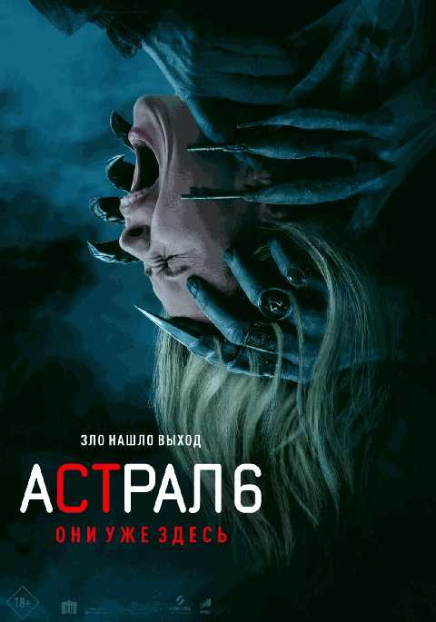 Астрал 6: Они уже здесь