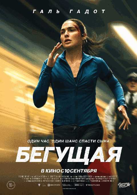 Бегущая