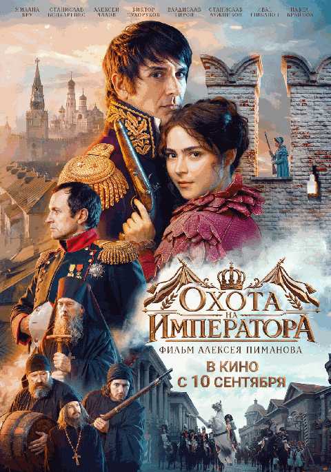 Охота на Императора