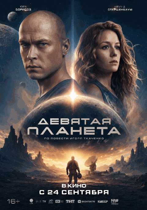 Девятая планета