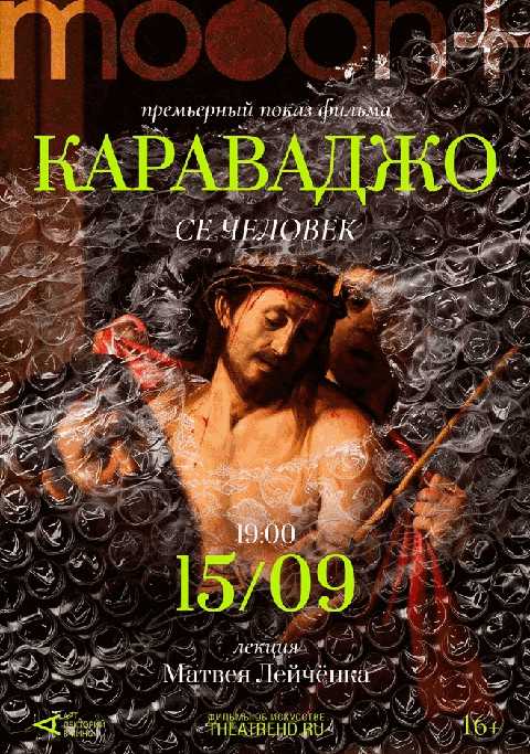 Караваджо: Се человек. Премьера