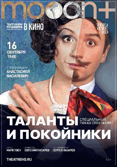 Таланты и покойники. Спецпоказ