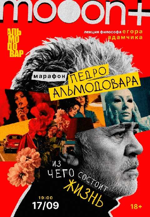 Марафон Педро Альмодовара: из чего состоит жизнь. Лекция Егора Адамчика