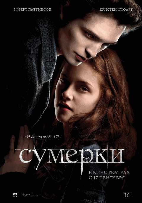 Сумерки (2008)