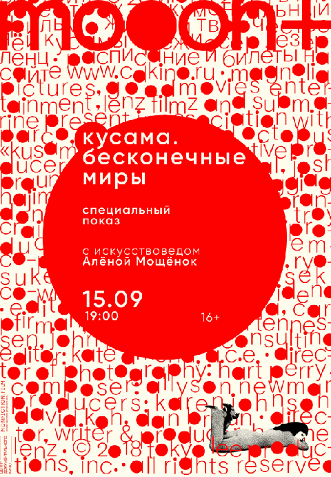 Кусама: Бесконечные миры. Специальный показ