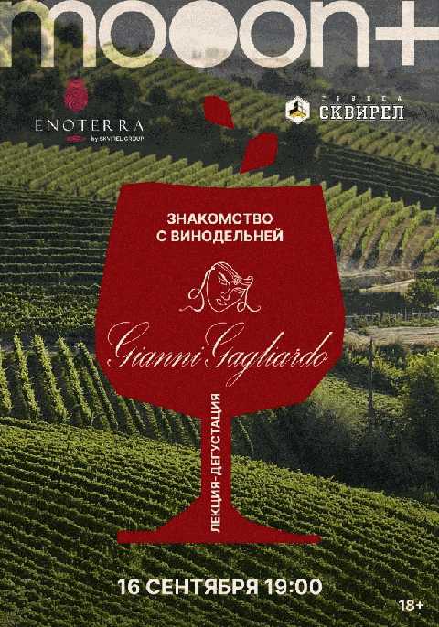 Знакомство с винодельней Gianni Gagliardo