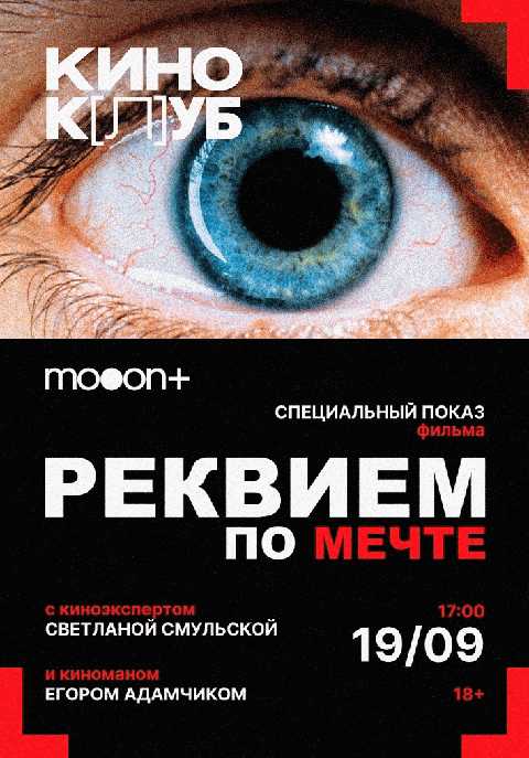 киноК[л]УБ: Реквием по мечте. Специальный показ
