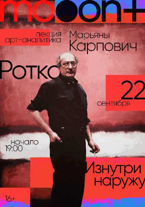 Ротко. Изнутри наружу. Лекция Марьяны Карпович
