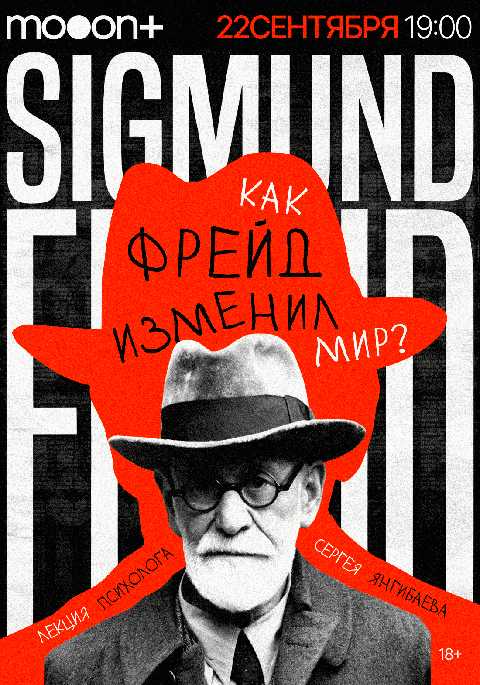Как Фрейд изменил мир? Лекция Сергея Янгибаева