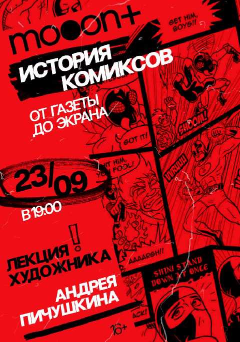 История комиксов: от газеты до экрана. Лекция Андрея Пичушкина