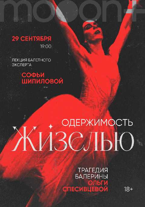 "Одержимость Жизелью". Лекция Софьи Шипиловой
