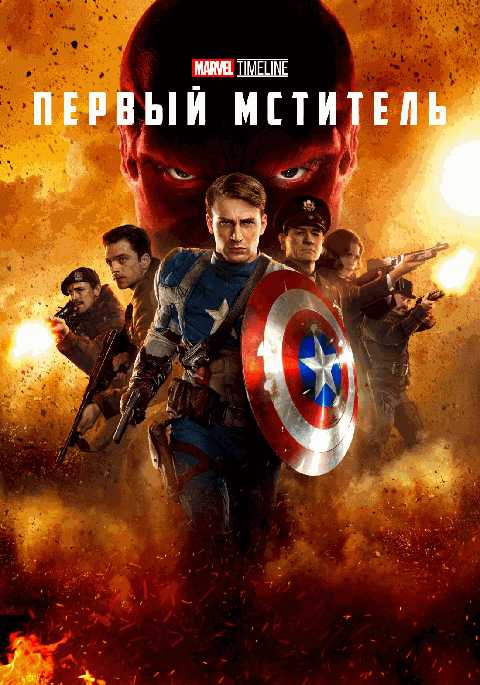MARVEL TIMELINE. Первый мститель