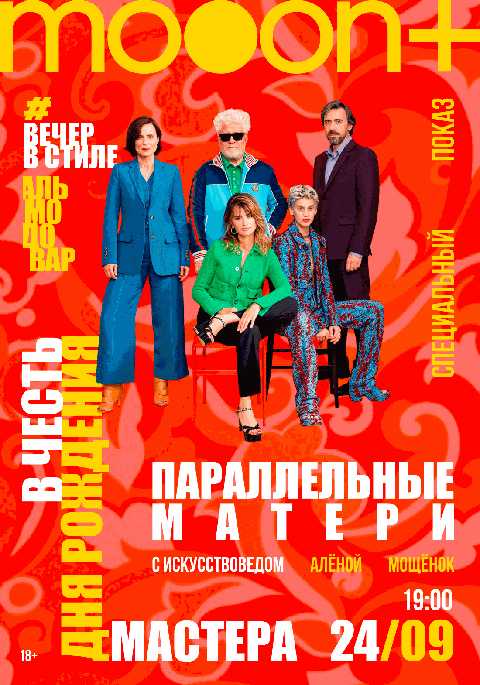 Вечер в стиле: Педро Альмодовар. Спецпоказ Параллельные матери