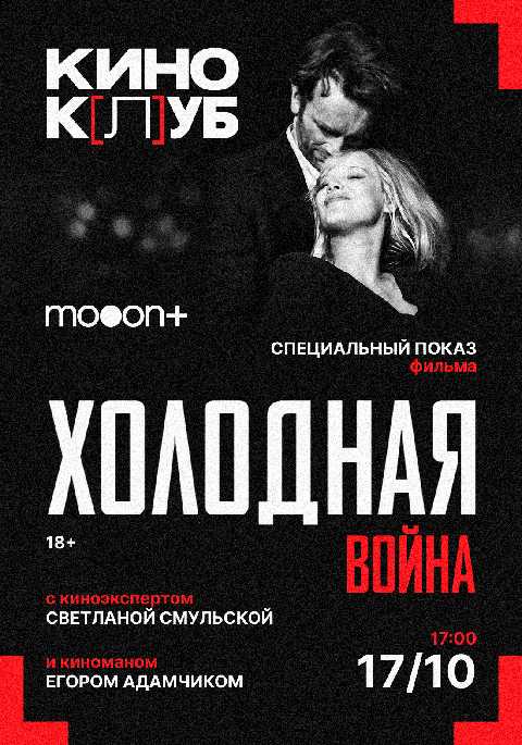 киноК[л]УБ: Холодная война. Специальный показ