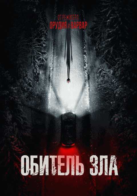 Обитель зла
