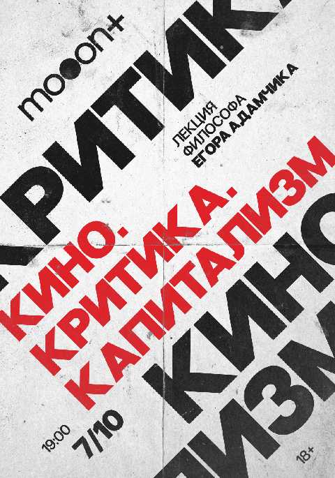 Кино. Критика. Капитализм. Лекция Егора Адамчика